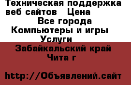 Техническая поддержка веб-сайтов › Цена ­ 3 000 - Все города Компьютеры и игры » Услуги   . Забайкальский край,Чита г.